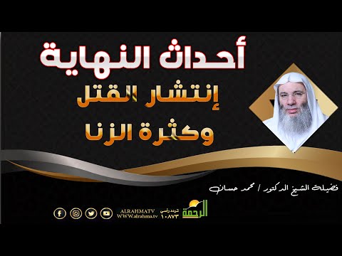 أحداث النهاية ح 10 كثرة القـــ...ـتــ ــل وإنتشار الفاحشة فضيلة الشيخ الدكتور محمد حسان