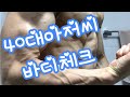 바디체크