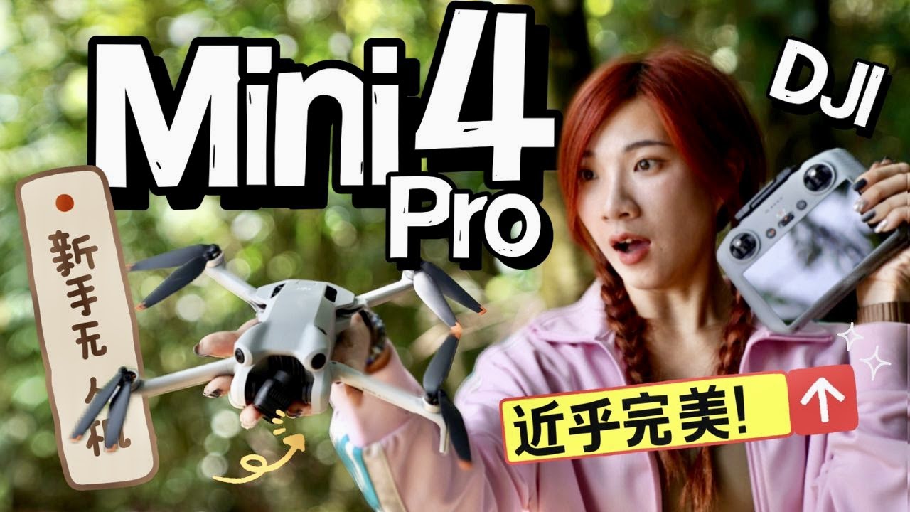 全网最快！开箱+森林试飞DJI Mini 4 Pro无人机！画面绝美❤️ 附“防炸机”攻略！