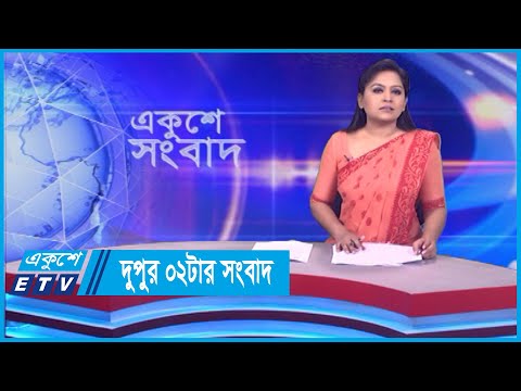 02 PM News || দুপুর ০২টার সংবাদ || 21 March 2024 || ETV News