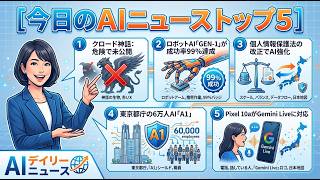 【AI最新ニュース】Claude新モデルが危険すぎて公開見送りへ / 東京都が6万人AI「えいいち」導入 / Google Poxel10a 発売 ほか