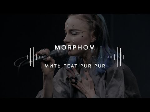 Morphom — Мить feat Pur:Pur (Stage 13)