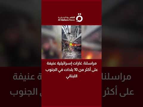 غارات إسرائيلية عنيفة على أكثر من 10 بلدات في الجنوب اللبناني (تفاصيل) 