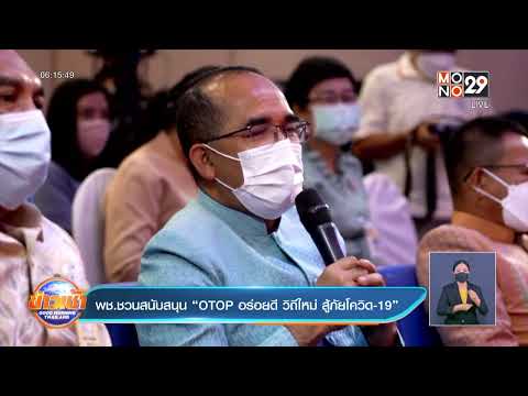 พช.ชวนสนับสนุน “OTOP อร่อยดี วิถีใหม่ สู้ภัยโควิด-19”l Goodmorning Thailand l 21 ก.พ.65