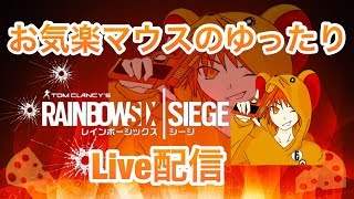 [FPS]窮鼠実況者のレインボーシックスシージ～就寝前配信～