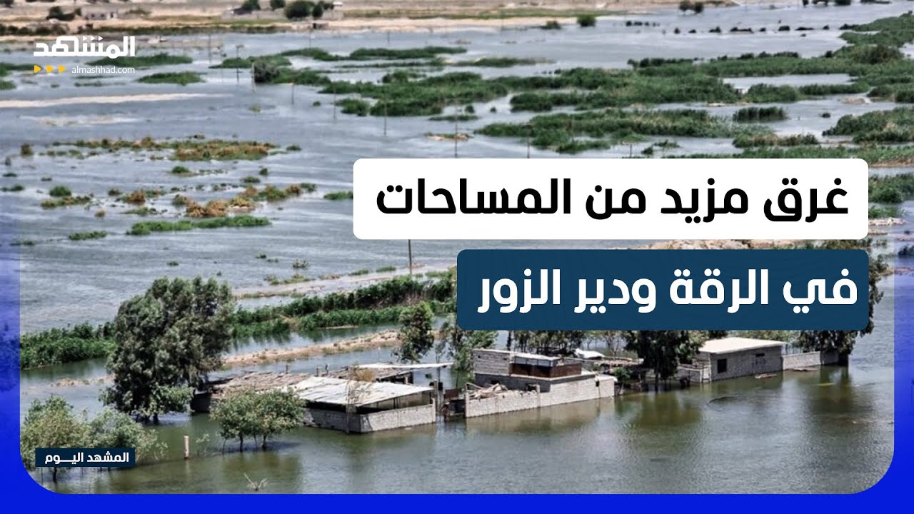 السلطات السورية تنفذ أعمال رفع سواتر ترابية في دير الزور والرقة - المشهد اليو