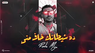 كلمات اغنية ده شيطانك خاف مني رضا ميزو