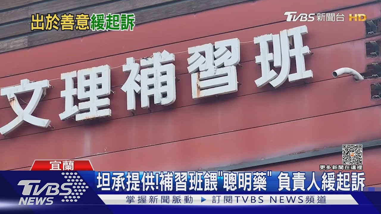 坦承提供!補習班餵「聰明藥」 負責人緩起訴