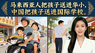 Download lagu 《马来西亚人把孩子送进华小，中国把孩子送进国际学校。一场关于文化与选择的是是非非脱口秀》 mp3