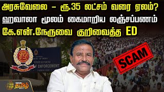 அரசுவேலை - ரூ.35 லட்சம் வரை ஏலம்? - ஹவாலா மூலம் கைமாறிய லஞ்சப்பணம் | ED | KNNehru | DMK