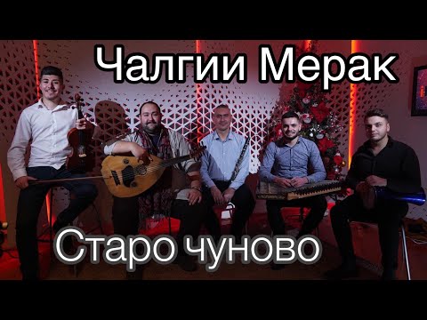 Staro cunovo oro - Calgii Merak / Старо чуново оро - Чалгии Мерак