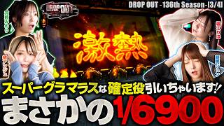 【超カバネリアタック VS SGG！最後に笑うのは誰だ!?】DROP OUT-136th Season- 第3話(3/4)【甲鉄城のカバネリ 海門決戦/堀江りほ/龍馬ジュン/橘アンジュ/河原みのり】