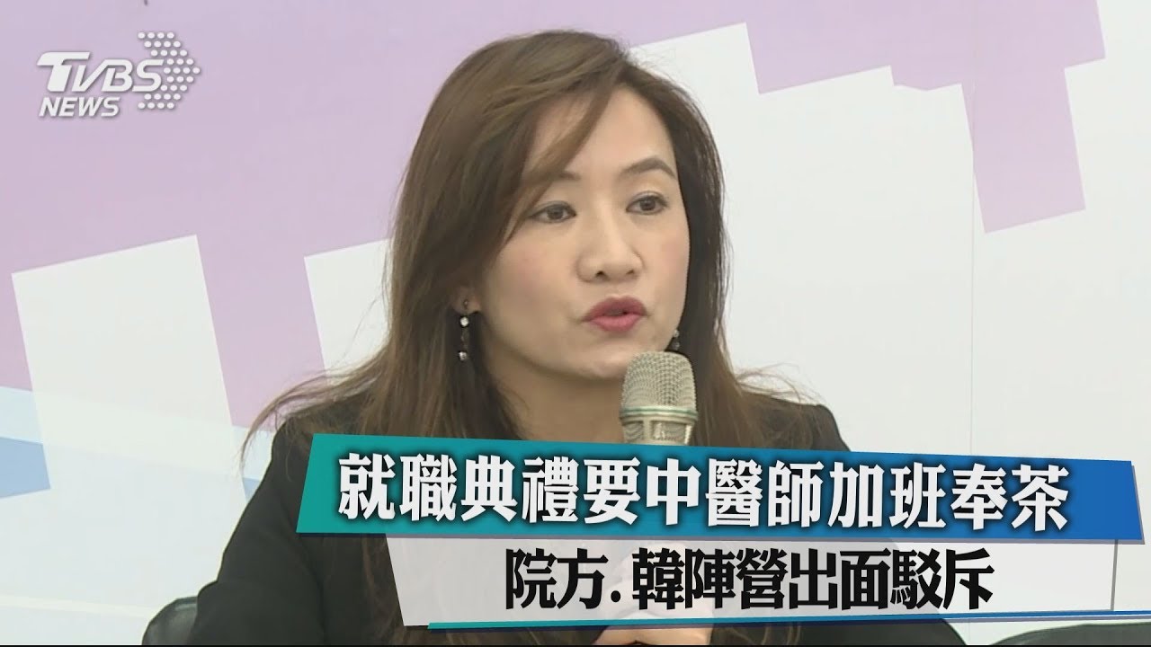 就職典禮要中醫師加班奉茶 院方韓陣營出面駁斥
