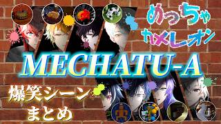【全視点】MECHATU-Aによるめっちゃカメレオン！【#にじさんじ切り抜き】