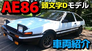 【ハチロク】TOYOTA SPRINTER TRUENO AE86　車両紹介 【頭文字Ｄ】