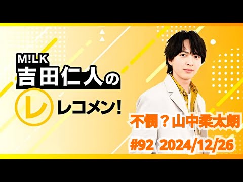 【不憫？山中柔太朗】M!LK吉田仁人のレコメン！2024/12/26  #92