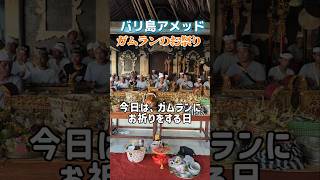 #ガムラン に #お祈り をする日  #演奏 #バリ島 #アメッド #田舎暮らし #pray for #gambaran #amed #bali