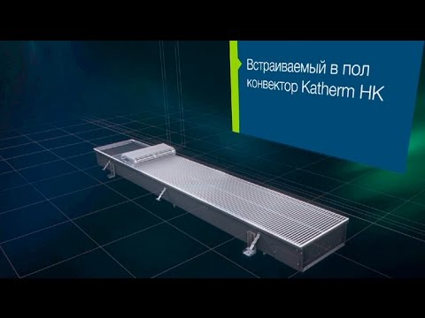 ЗD Огляд внутрішньопідлогового конвектору Kampmann Katherm HK з функцією опалення та охолодження 