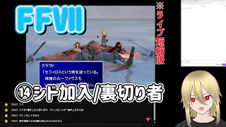 【FF7:⑭】シド加入/裏切り者　※ネタバレあります