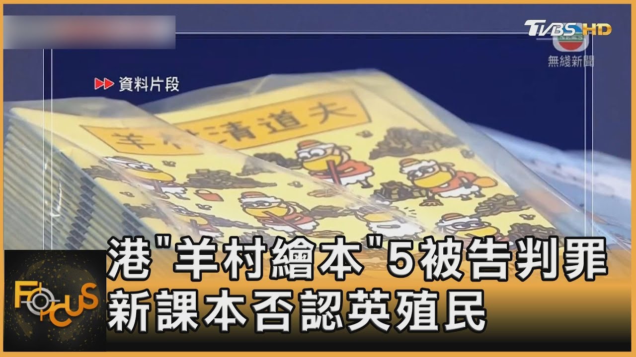 香港「羊村繪本」5被告判罪　新課本否認「英殖民」