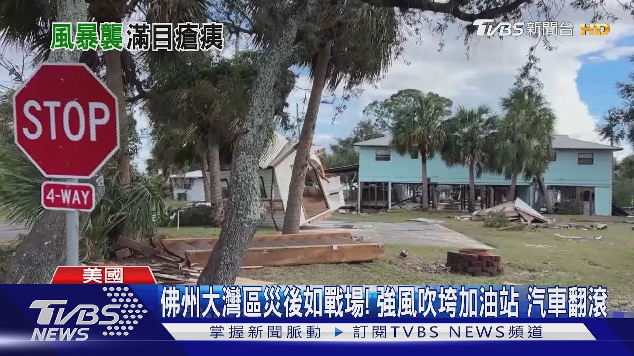 佛州大灣區災後如戰場! 強風吹垮加油站 汽車翻滾