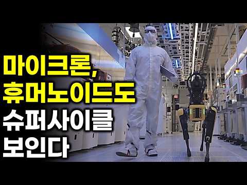 마이크론, 휴머노이드 메모리 강조.. 양산 신호 나왔다