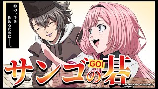 【囲碁】ま囲碁のま囲碁のサンゴちゃん（初対戦？！）【四宮伊織 アマ五段 / 周央サンゴ】