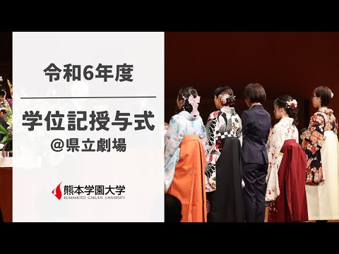 経済学科 令和6年度 熊本学園大学学位記授与式