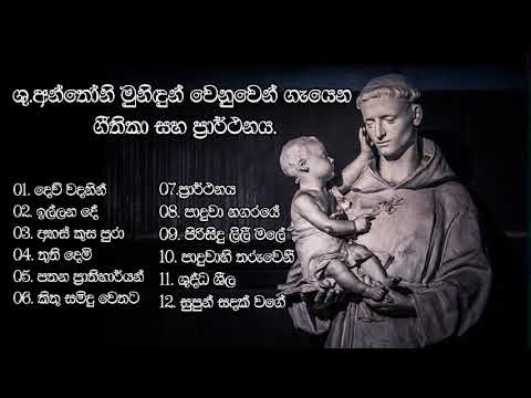 ශු.අන්තෝනි මුනිඳුන්ට ගැයෙන ගීතිකා[ST.ANTHONY'S SINHALA HYMNS]@##SHALOM ##.