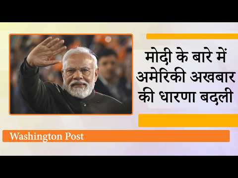 Washington Post ने खुलकर की Modi की तारीफ, मानव इतिहास में सबसे अधिक जनसमर्थन वाला नेता करार दिया