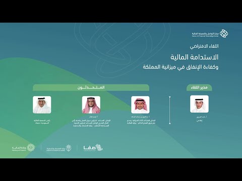 لقاء الاستدامة المالية وكفاءة الانفاق في ميزانية المملكة