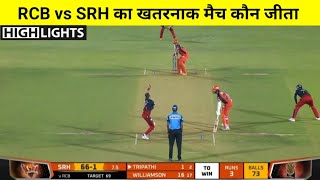 RCB VS SRH | मैच कौन जीता ! Royal Challengers Bangalore vs Sunrisers Hyderabad Full Match Highlights