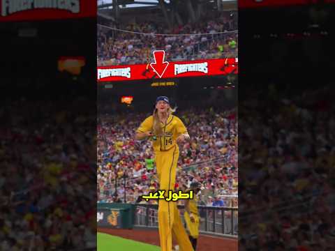 أطول لاعب بيسبول في العالم!