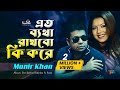 Monir Khan | Eto Betha Rakhbo Ki Kore | এত ব্যথা রাখবো কি করে | Bangla Music Video