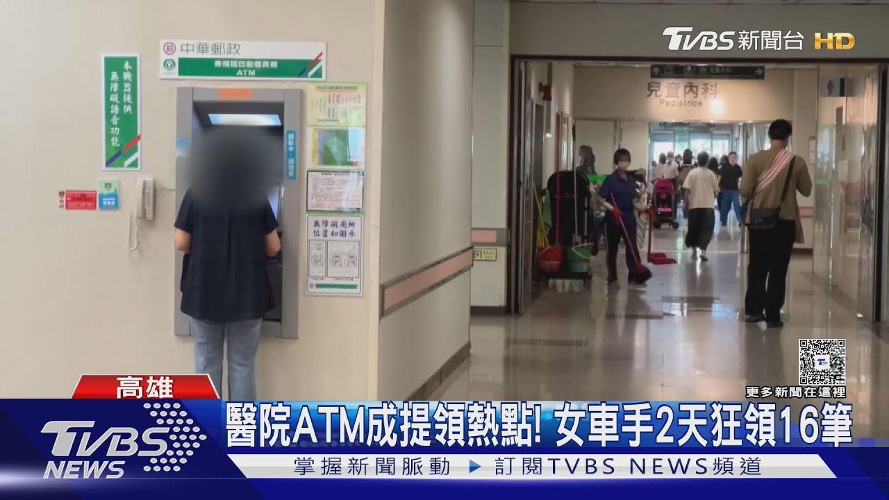高雄長庚醫院ATM成提領熱點!女車手2天狂領16筆