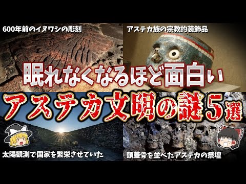 【ゆっくり解説】眠れなくなるほど面白いアステカ文明の謎５選