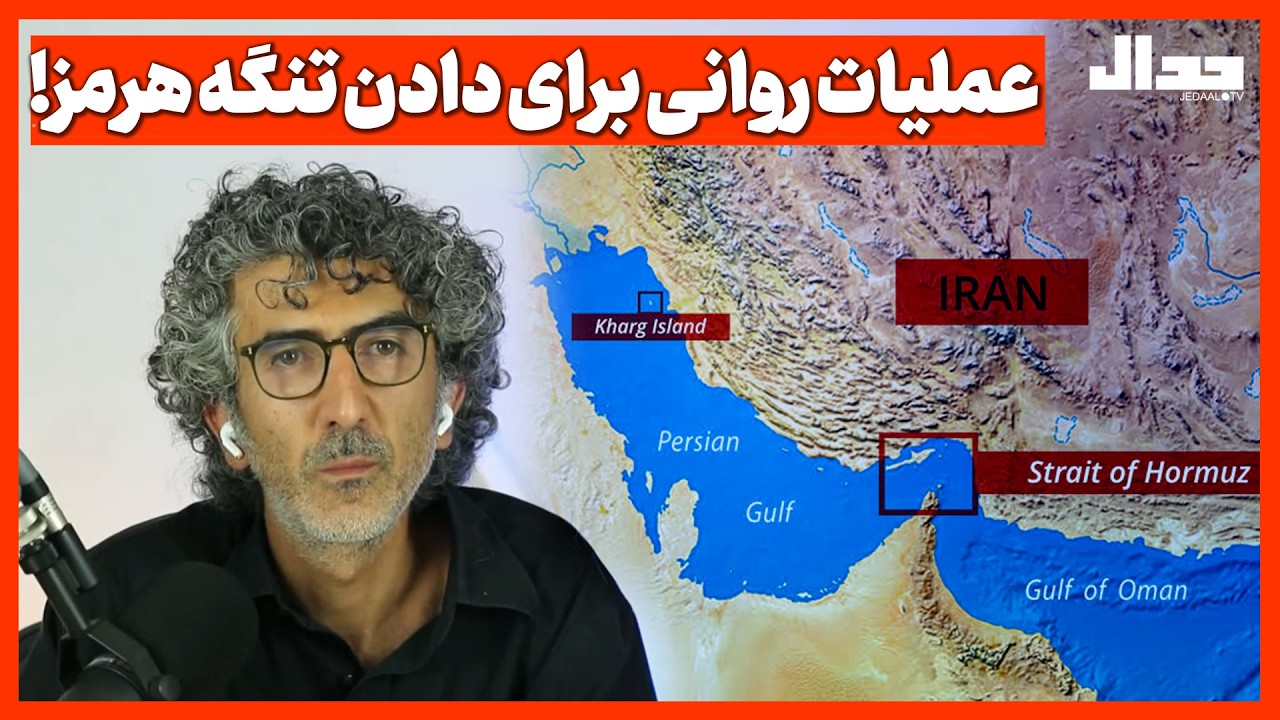 عملیات روانی برای دادن تنگه هرمز!