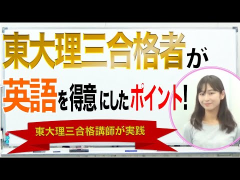 東大理三合格者が英語を得意にした勉強法｜5分で解説