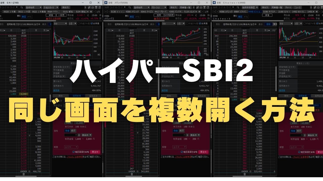 【ＳＢＩ証券】ハイパーSBI2で同じ画面を複数開く方法