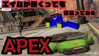 まったり遊ぶタイプのAPEX