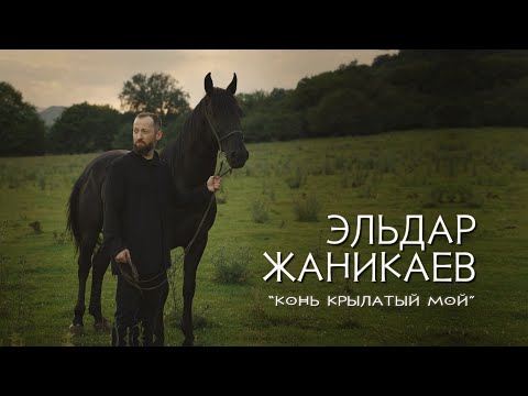 "КОНЬ КРЫЛАТЫЙ МОЙ" - Эльдар Жаникаев