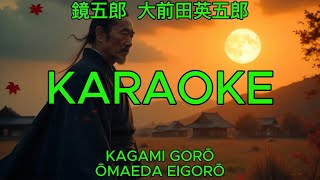 大前田英五郎 – 鏡五郎【カラオケ】｜Kagami Gorō – Ōmaeda Eigorō (Karaoke)