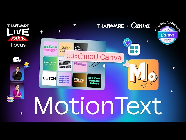   วิธีทำข้อความดุ๊กดิ๊ก ในคลิปสั้น ทำวิดีโอให้สนุก ด้วยแอป MotionText ใน Canva [Canva EP.6 ตอน 7/8]