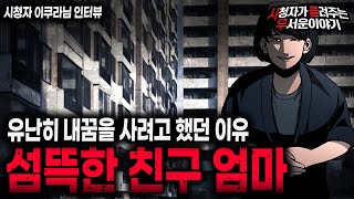 Download lagu 【무서운이야기 실화】 충격적인 실화 내 꿈을 사가는 섬뜩한 친구 엄마 이야기ㅣ이쿠라님 사연ㅣ돌비공포라디오ㅣ괴담ㅣ미스테리 인터뷰ㅣ시청자 사연ㅣ공포툰ㅣ오싹툰ㅣ공포썰 mp3