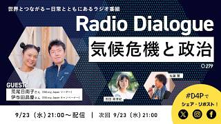 荒尾日南子さん、伊与田昌慶さん「気候危機と政治」Radio Dialogue 279（2026/9/23）