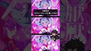 DECO*27さんの【ラビットホール】歌いました🦾 #deco27 #vocaloid #新人歌い手 #歌ってみた #rabbithole #shorts