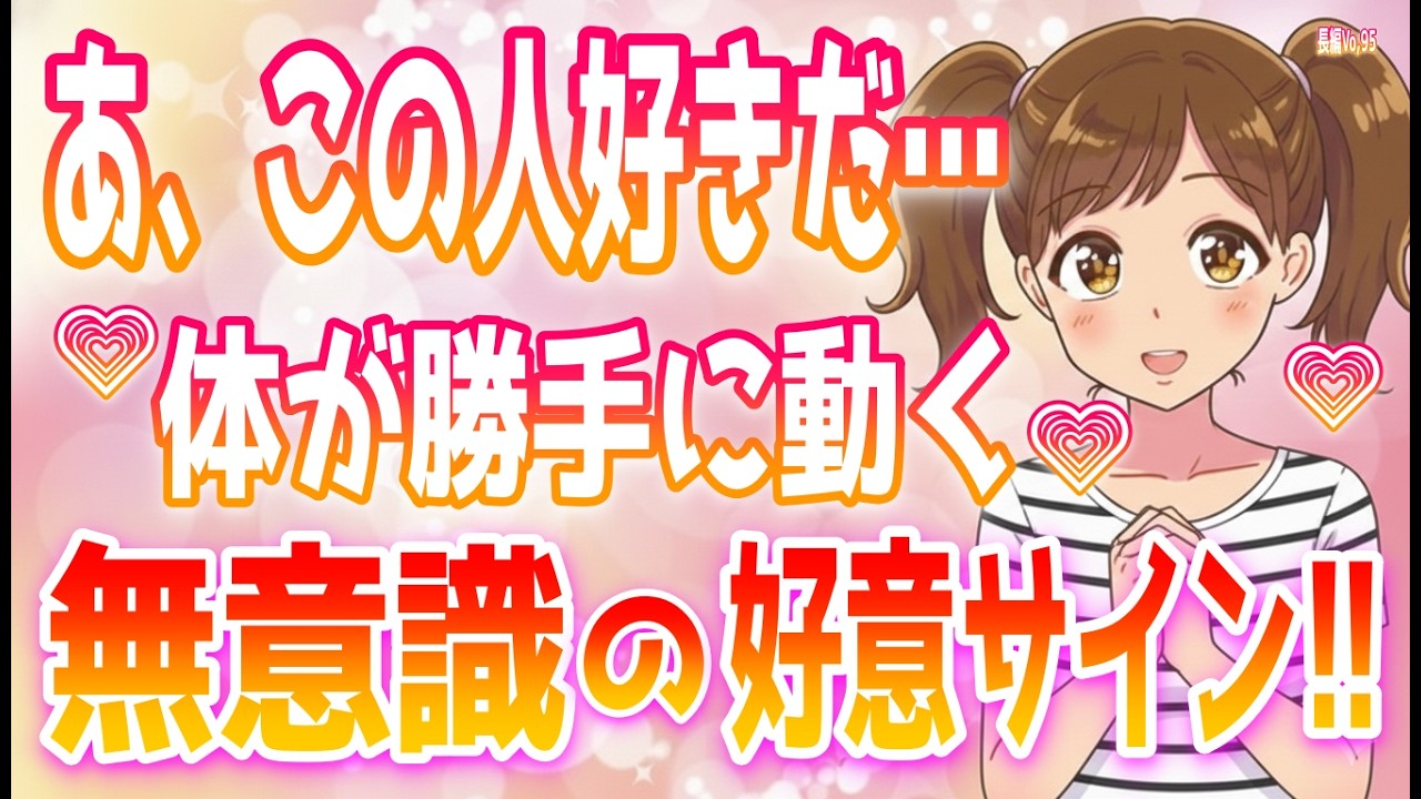 好きな人と話してる最中にでる女性特有の無自覚な仕草と行動！自覚のない好意の証、好きな男の前で女が本性を現す場面＋α人気動画限定ベストvo.95聞き流し【ゆるーりチャンネル】