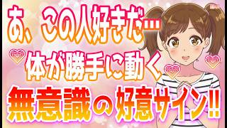 好きな人と話してる最中にでる女性特有の無自覚な仕草と行動！自覚のない好意の証、好きな男の前で女が本性を現す場面＋α人気動画限定ベストvo.95聞き流し【ゆるーりチャンネル】