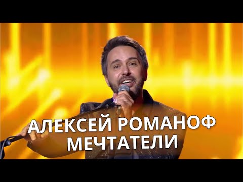 Алексей Романоф  - Мечтатели