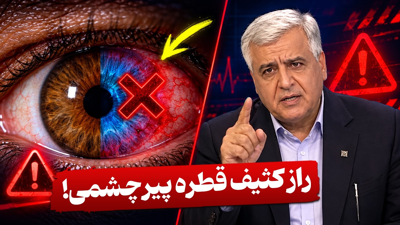 خطر نابینایی با عمل تغییر رنگ چشم! | درمان واقعی پیرچشمی در برنامه طبیب